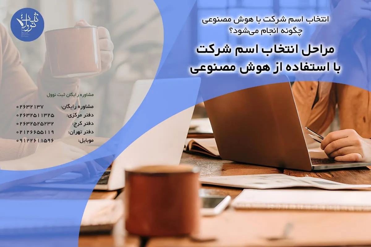 مراحل انتخاب اسم شرکت با استفاده از هوش مصنوعی