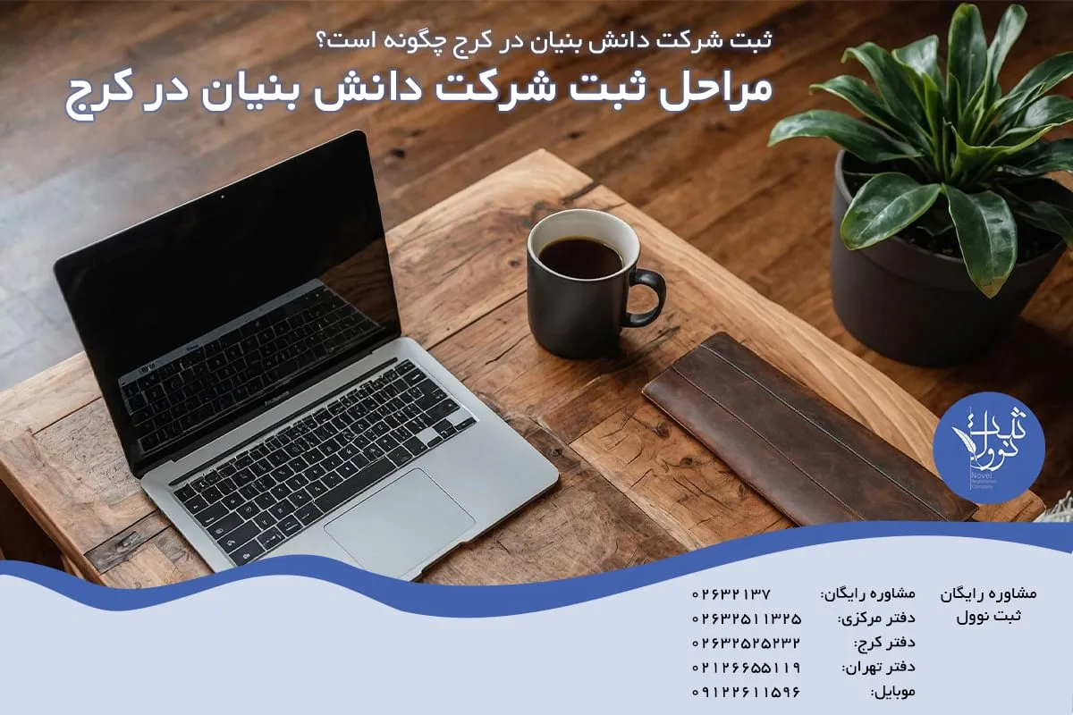 مراحل ثبت شرکت دانش بنیان در کرج