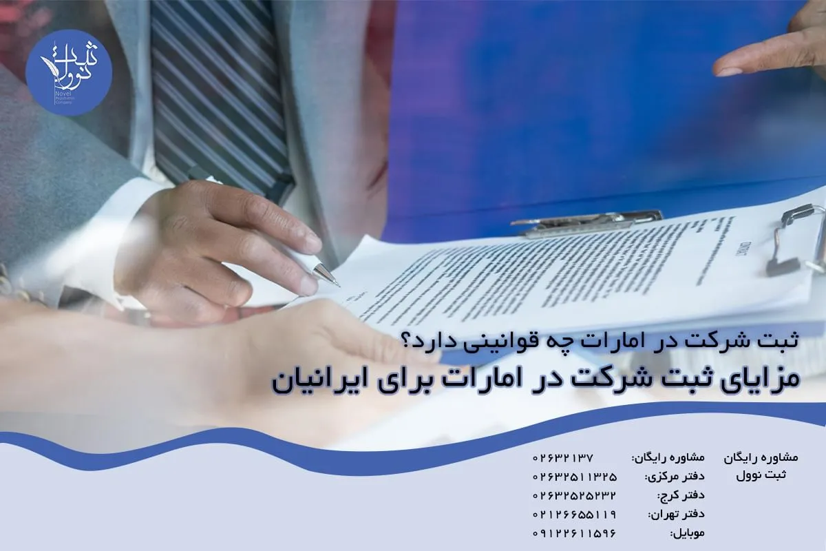 مزایای ثبت شرکت در امارات برای ایرانیان