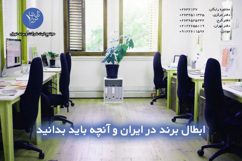 ابطال برند یا علامت تجاری در ایران (نکات اولیه و مهم)