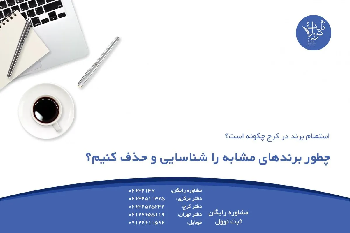 چطور برندهای مشابه را شناسایی و حذف کنیم؟