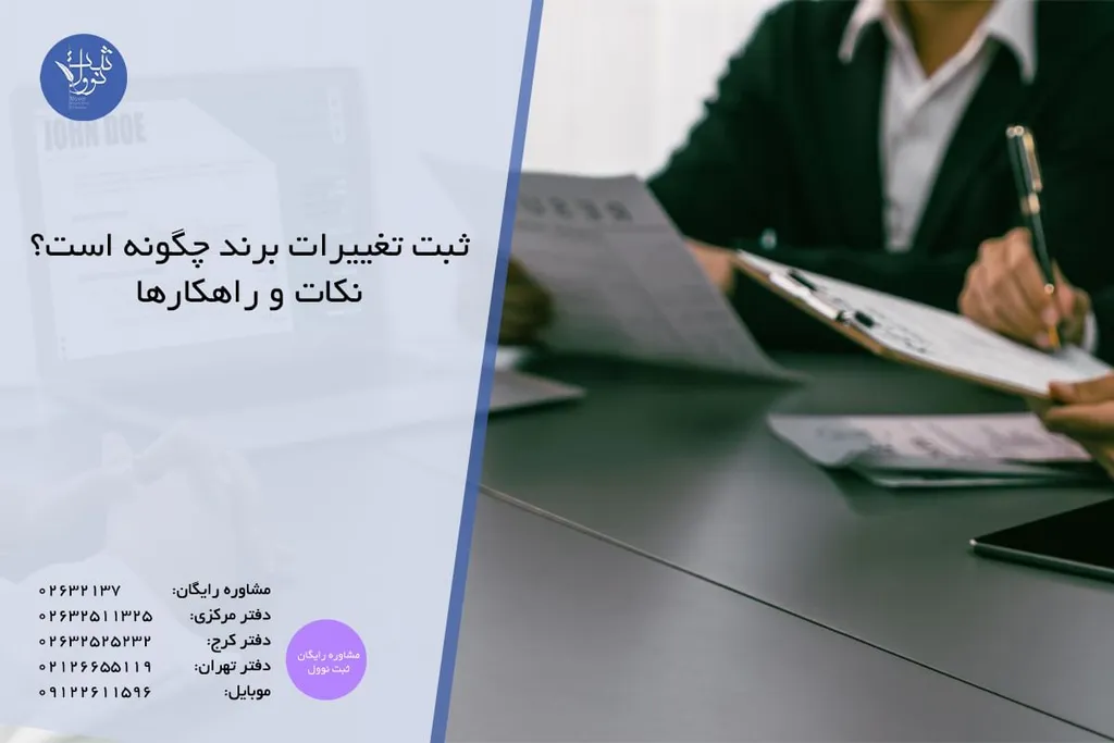 ثبت تغییرات برند- ثبت تغییرات در اظهارنامه برند