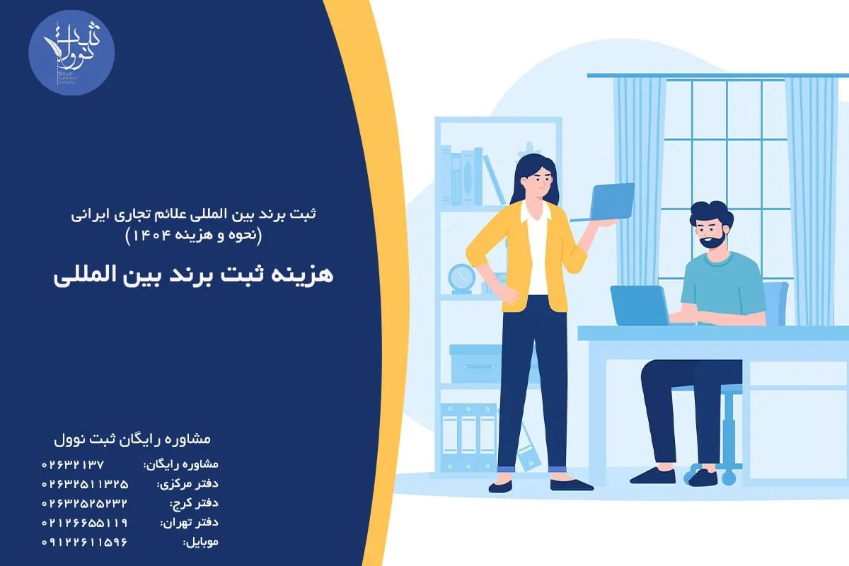 هزینه ثبت برند بین المللی