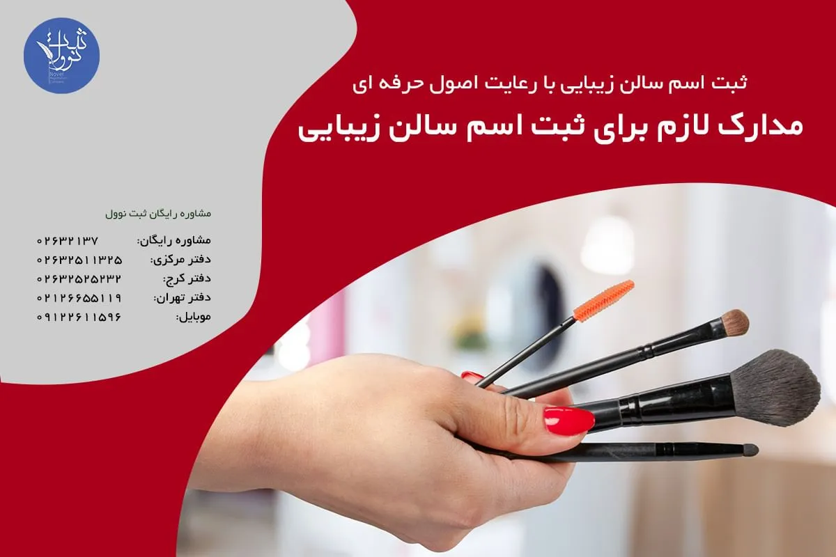 مدارک لازم برای ثبت اسم سالن زیبایی