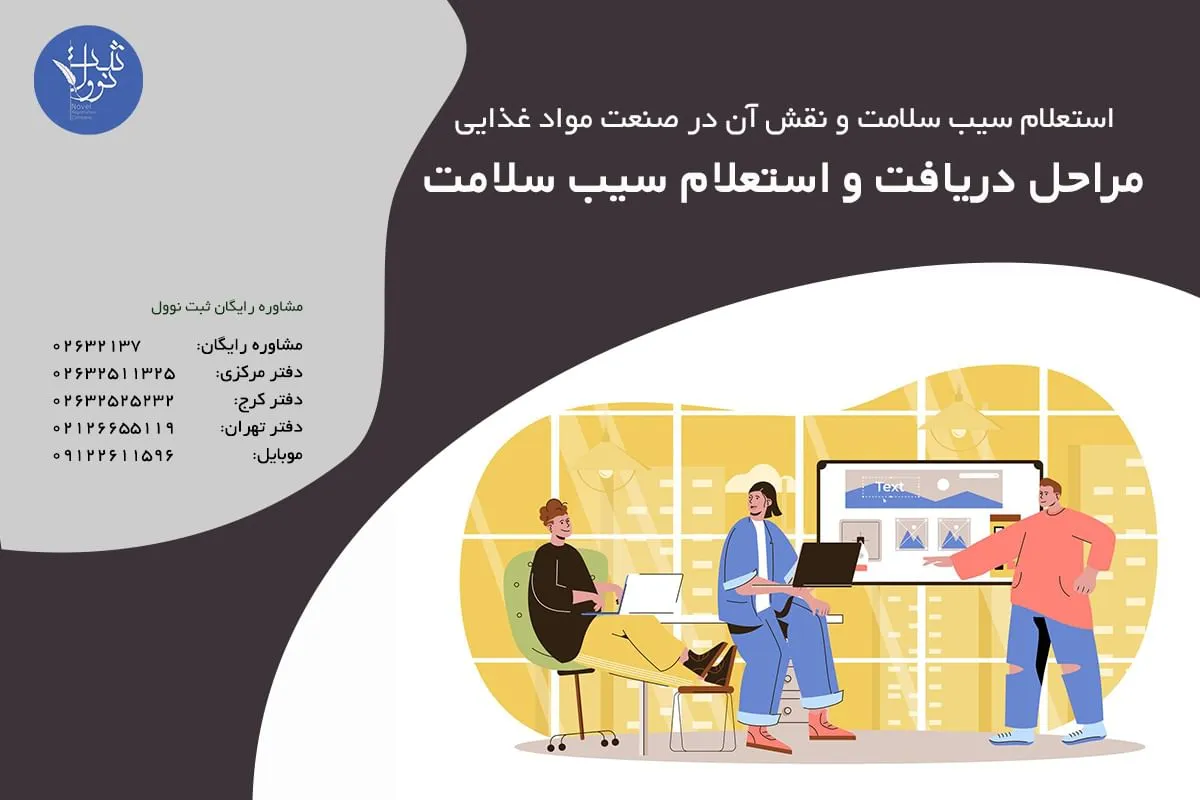 مراحل دریافت و استعلام سیب سلامت