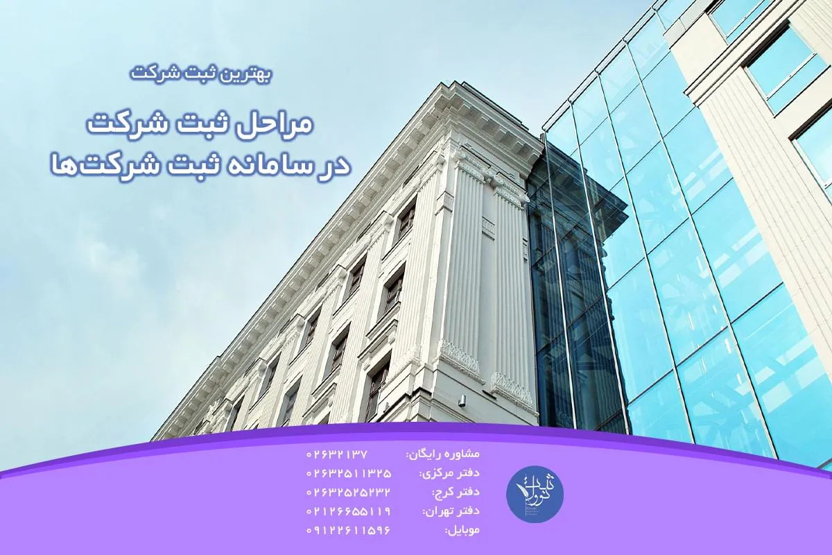 مراحل ثبت شرکت در سامانه ثبت شرکتها