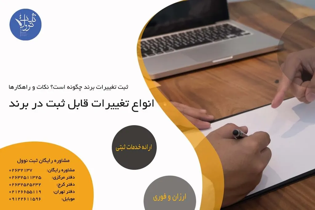 انواع تغییرات قابل ثبت در برند