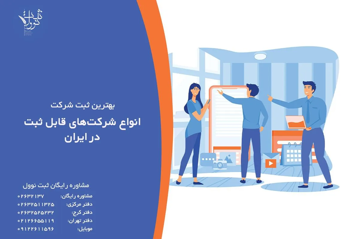 انواع شرکتهای قابل ثبت در ایران