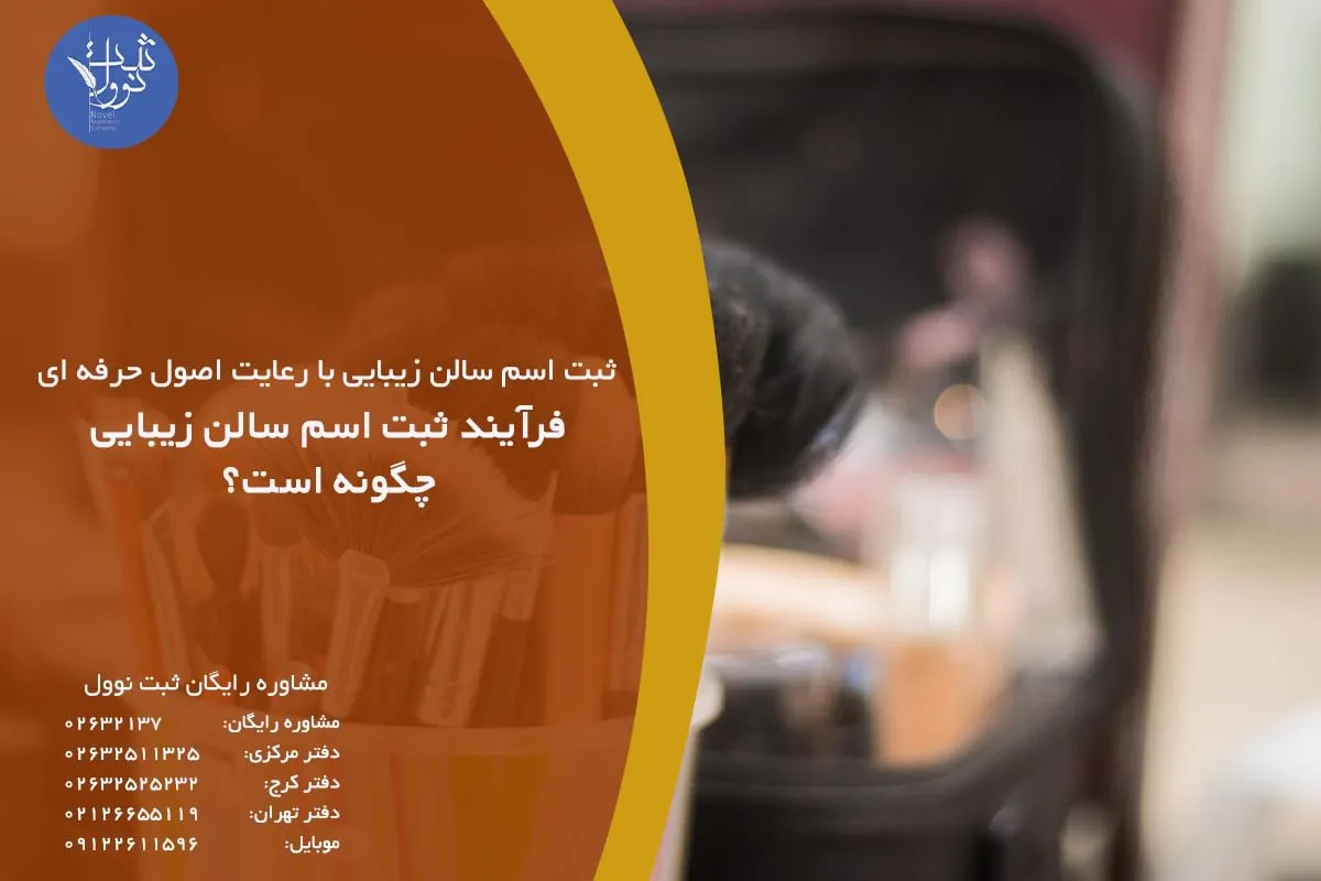 فرآیند ثبت اسم سالن زیبایی چگونه است؟