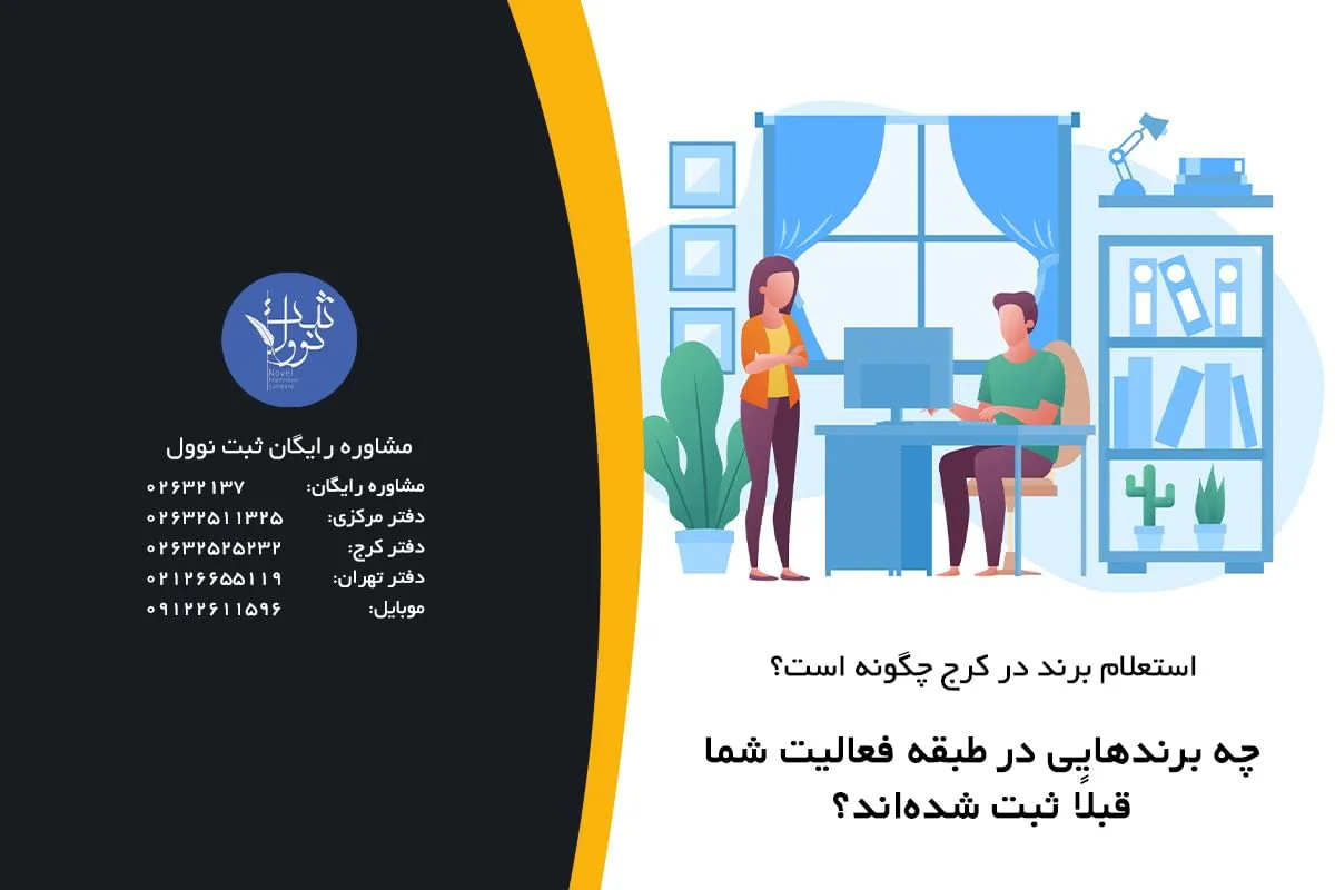 چه برندهایی در طبقه فعالیت شما قبلاً ثبت شدهاند؟