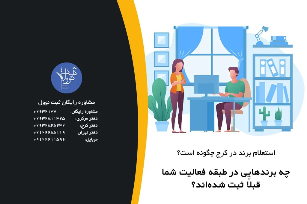 چه برندهایی در طبقه فعالیت شما قبلاً ثبت شدهاند؟