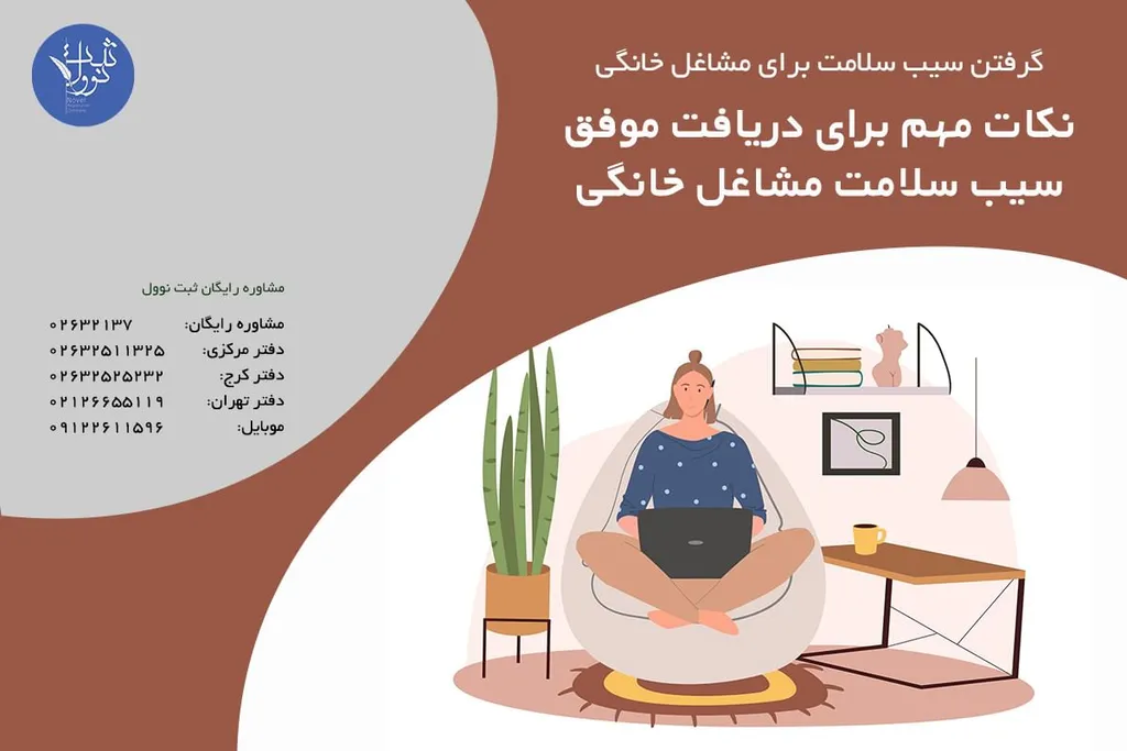 نکات مهم برای دریافت موفق سیب سلامت مشاغل خانگی