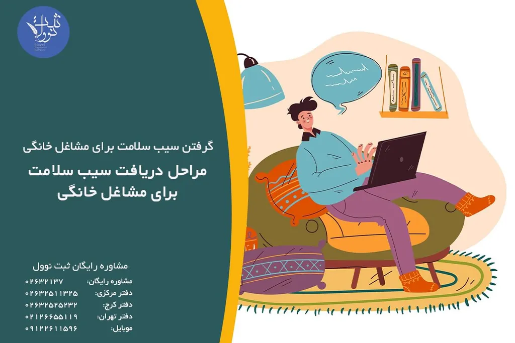 مراحل دریافت سیب سلامت برای مشاغل خانگی