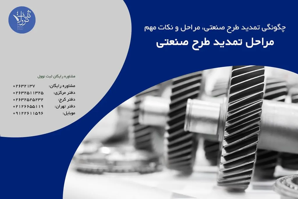 مراحل تمدید طرح صنعتی