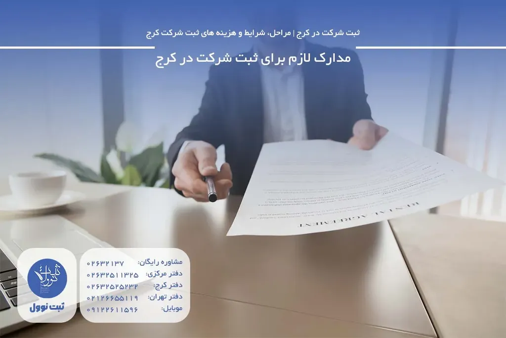 مراحل ثبت شرکت در کرج