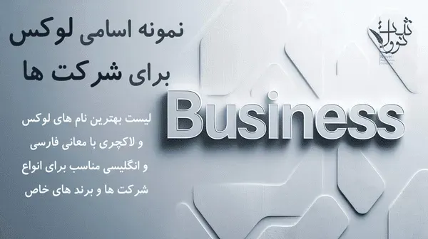 +118 نمونه اسامی لوکس شرکت ها