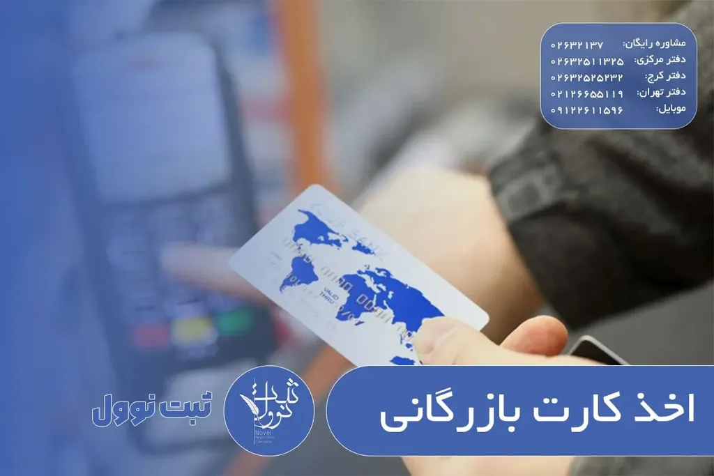 شرایط جدید اخذ کارت بازرگانی ۱۴۰۴ ( به صورت فوری )