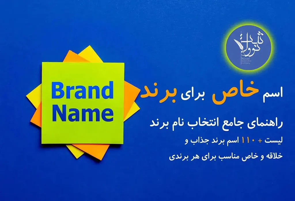 +110 اسم خاص فارسی و انگلیسی خلاقانه برای برند