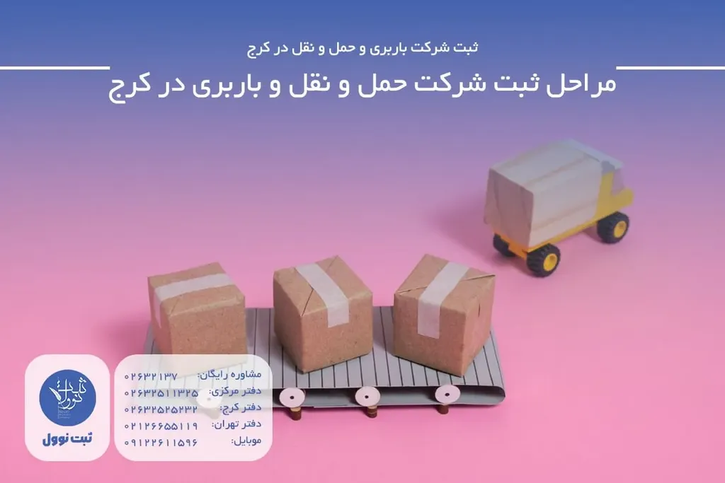 مراحل ثبت شرکت حمل و نقل و باربری در کرج