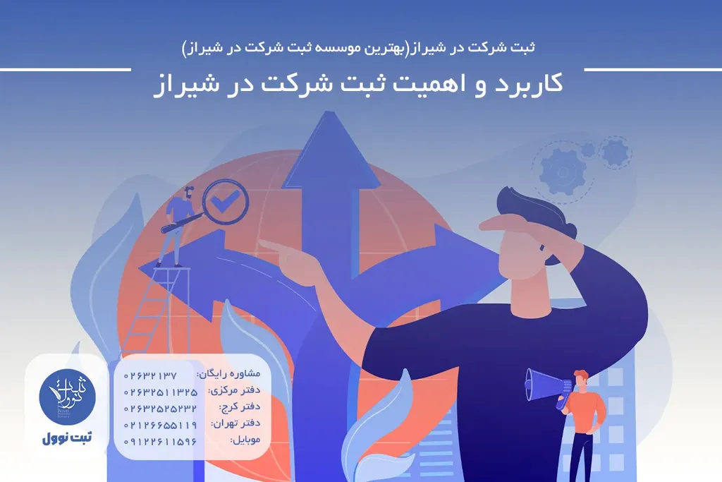 کاربرد و اهمیت ثبت شرکت در شیراز