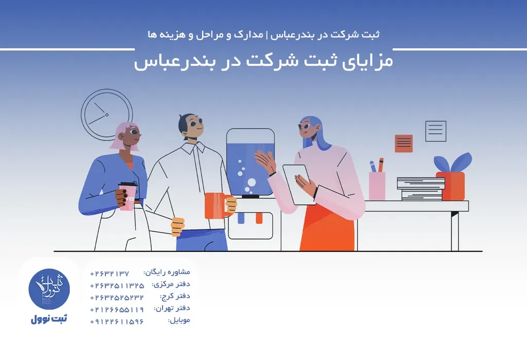 مزایای ثبت شرکت در بندرعباس