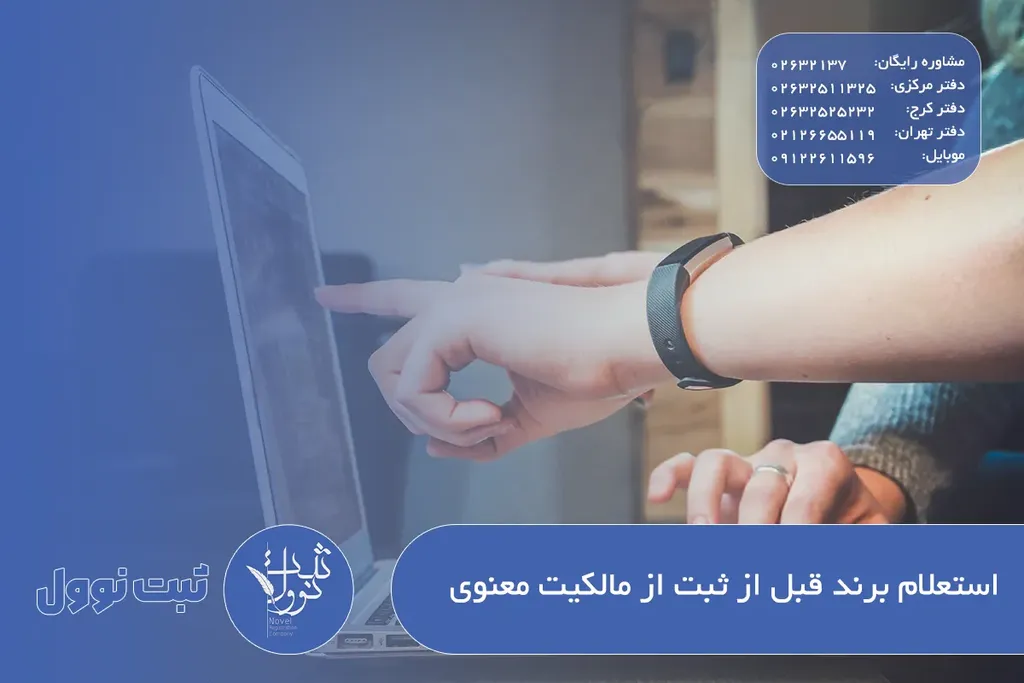 استعلام برند قبل از ثبت از مالکیت معنوی