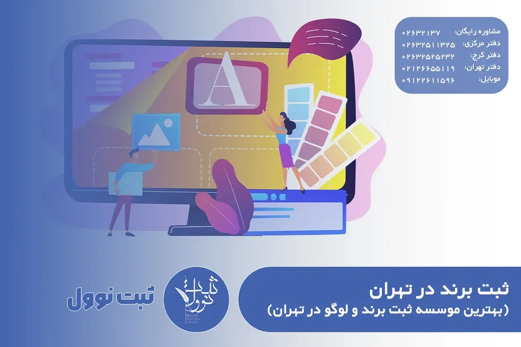 ثبت برند در تهران ( بهترین موسسه ثبت برند و لوگو در تهران )