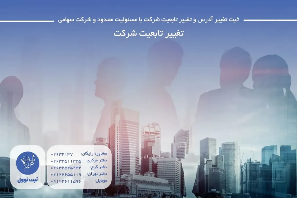 تغییر تابعیت شرکت