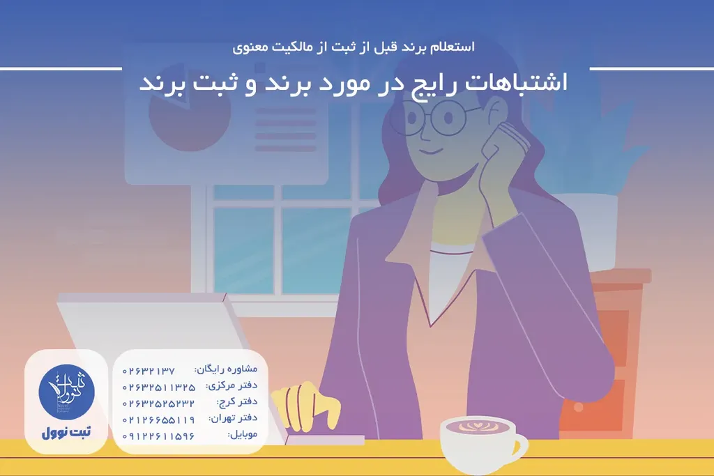 اشتباهات رایج در مورد برند و ثبت برند