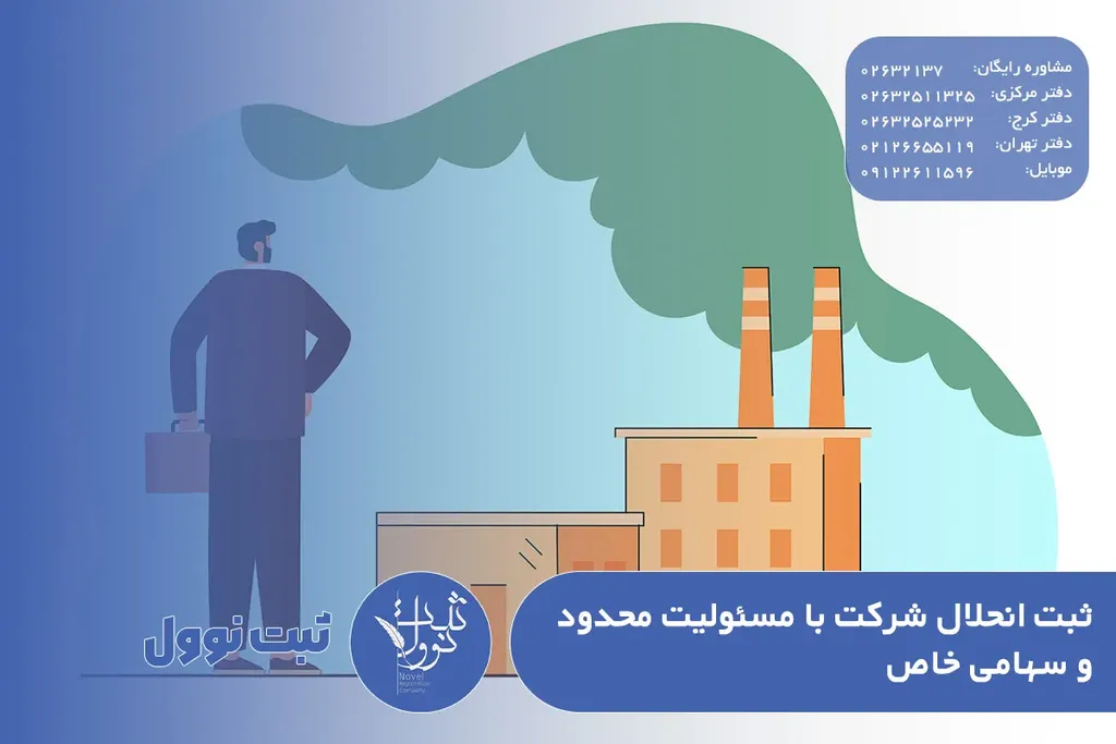 ثبت انحلال شرکت با مسئولیت محدود و سهامی خاص