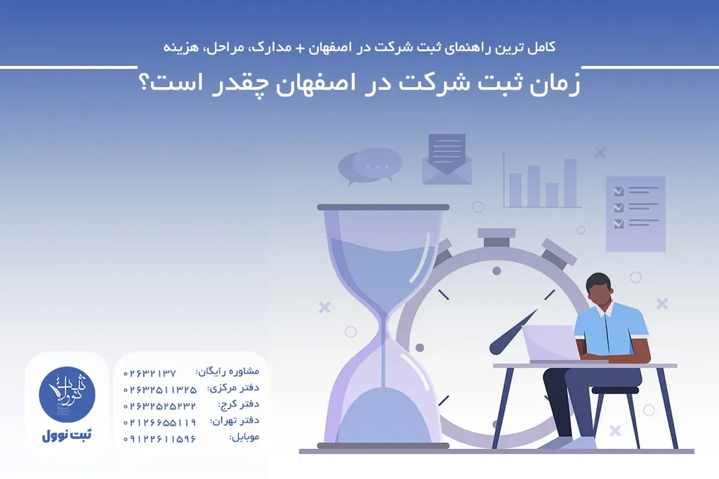 زمان ثبت شرکت در اصفهان چقدر است؟