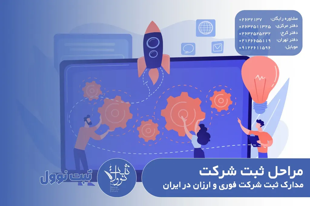 مراحل ثبت شرکت | مدارک ثبت شرکت فوری و ارزان در ایران