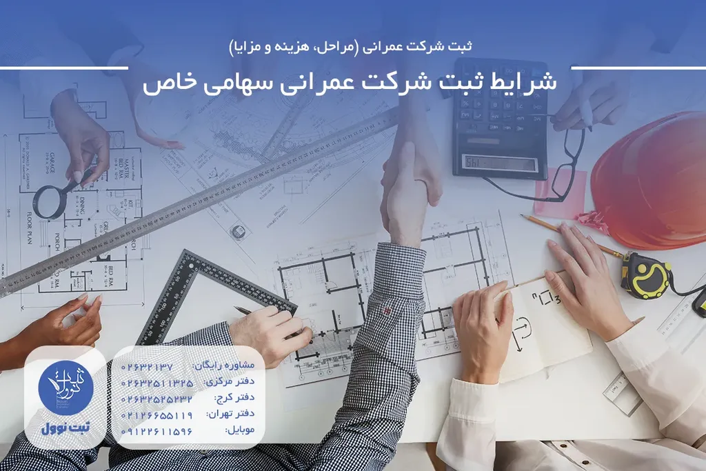 شرایط ثبت شرکت عمرانی سهامی خاص