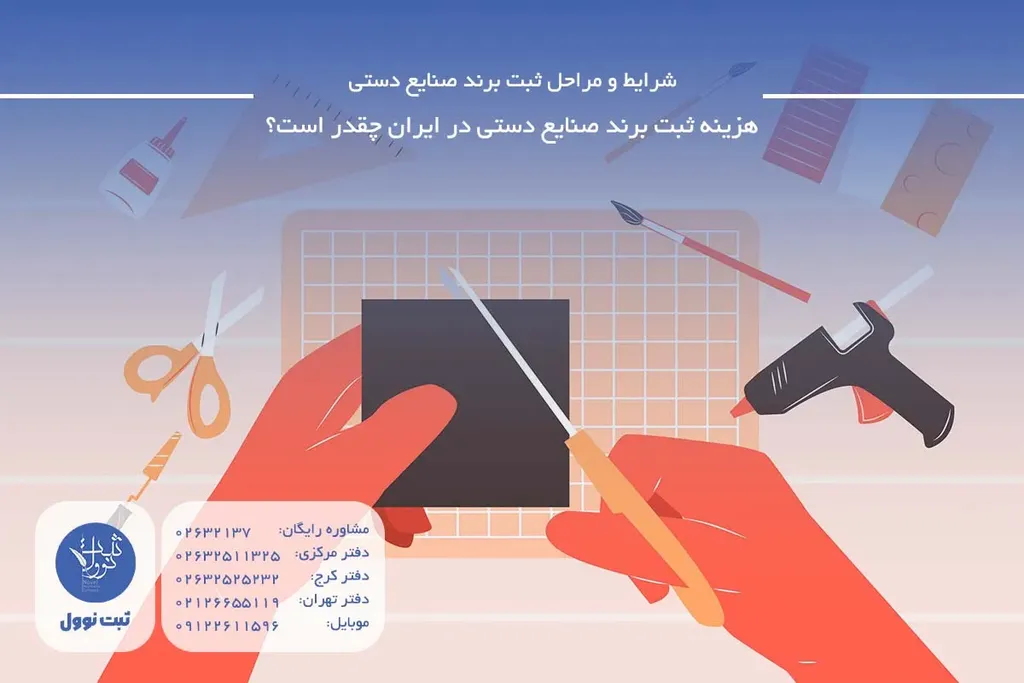 هزینه ثبت برند صنایع دستی در ایران چقدر است؟