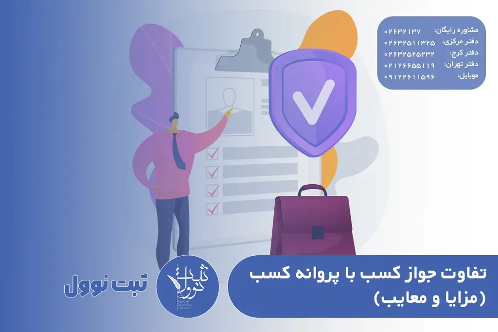 تفاوت جواز کسب با پروانه کسب (مزایا و معایب)