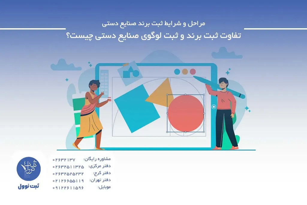 تفاوت ثبت برند و ثبت لوگوی صنایع دستی چیست؟