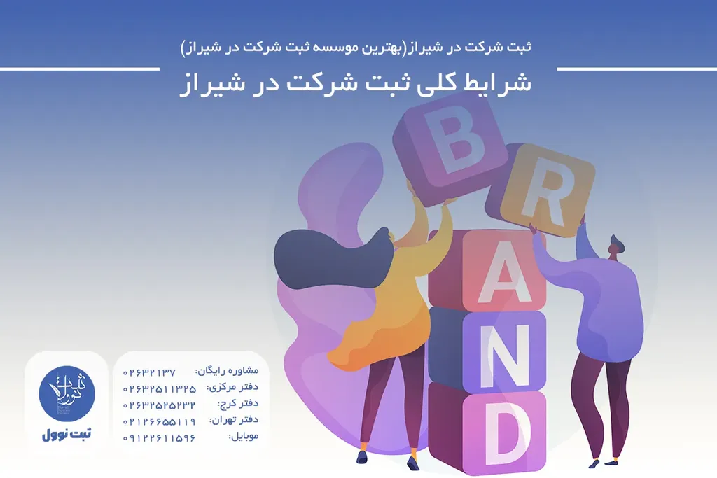 شرایط کلی ثبت شرکت در شیراز