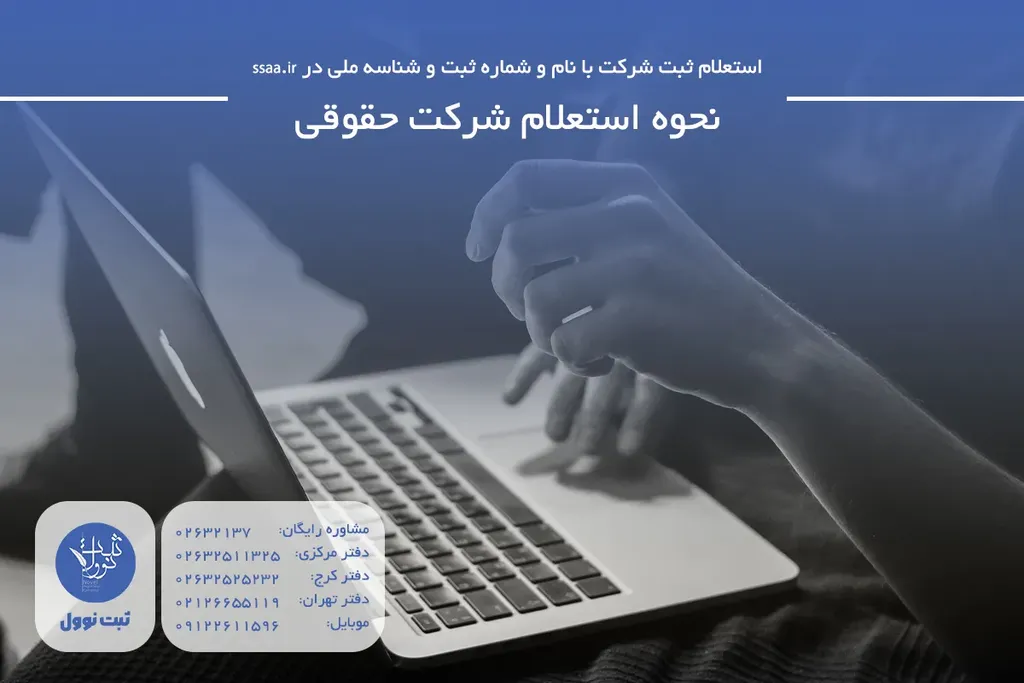 راهنمای استعلام ثبت شرکت