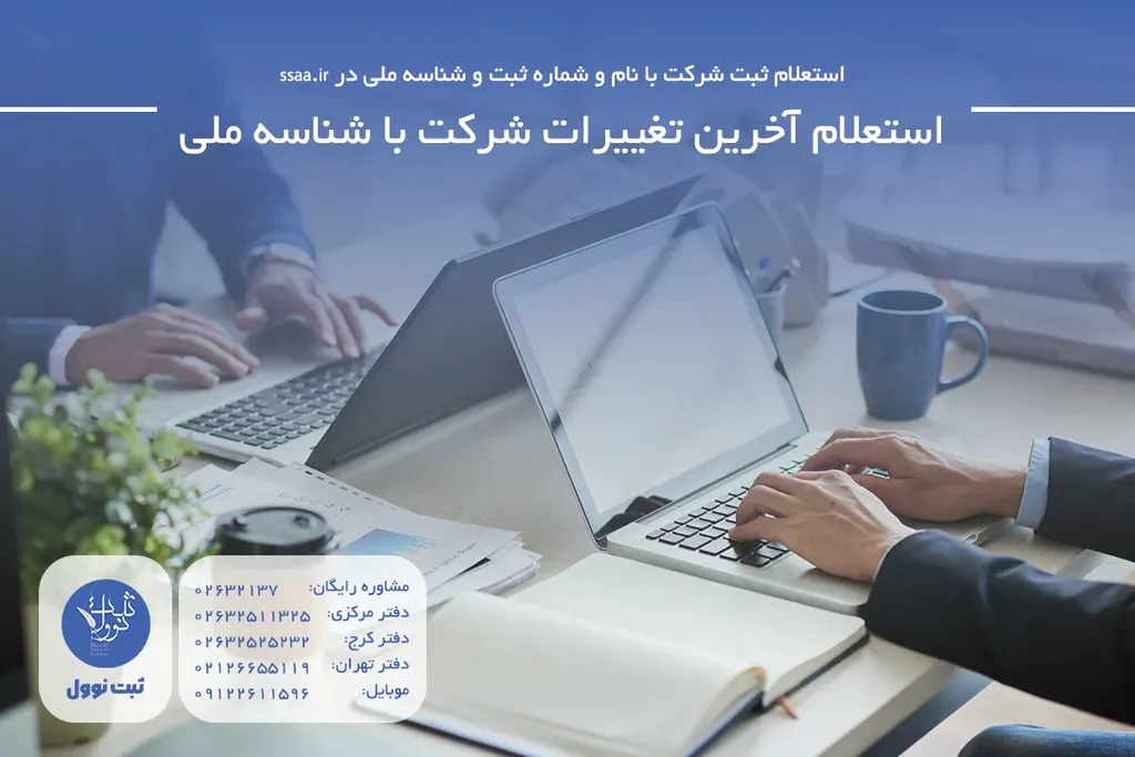 استعلام آخرین تغییرات شرکت با شناسه ملی