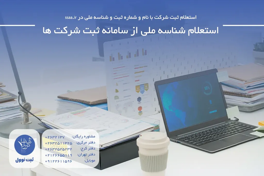 استعلام شناسه ملی از سامانه ثبت شرکت ها