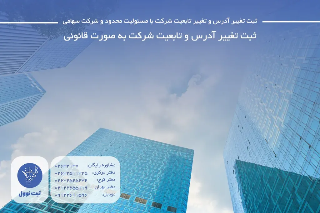 ثبت تغییر آدرس و تابعیت شرکت به صورت قانونی