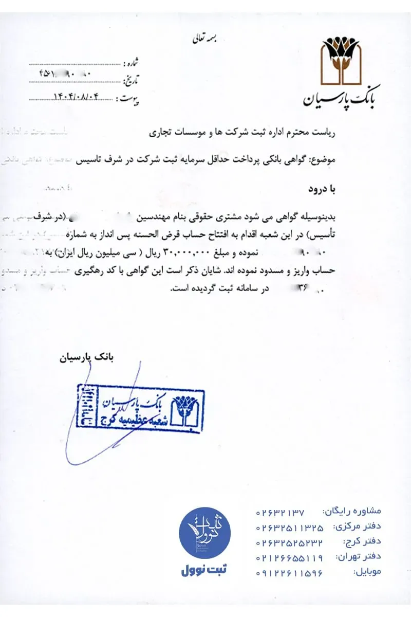 نمونه گواهی بانکی برای ثبت شرکت مسئولیت محدود