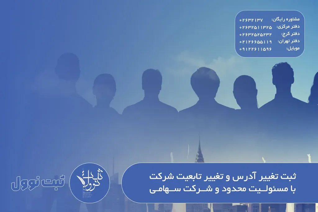 ثبت تغییر آدرس و تغییر تابعیت شرکت با مسئولیت محدود و شرکت سهامی