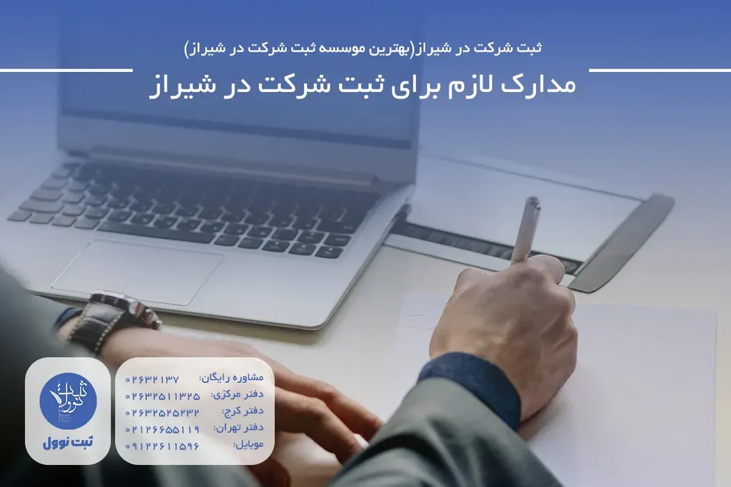 مدارک لازم برای ثبت شرکت در شیراز