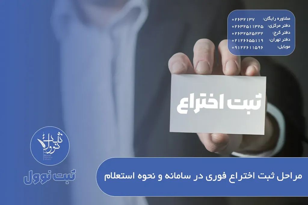 مراحل ثبت اختراع فوری در سامانه و نحوه استعلام 1405