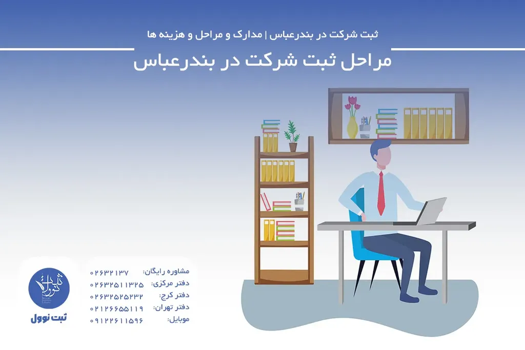 مراحل ثبت شرکت در بندرعباس