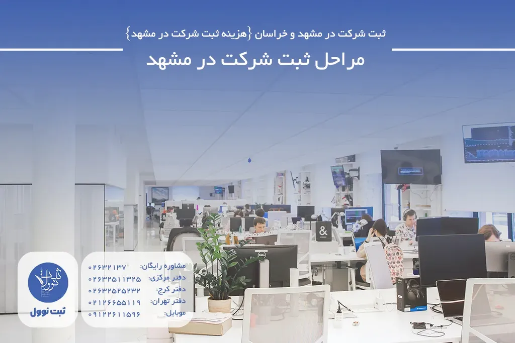 مراحل ثبت شرکت در مشهد