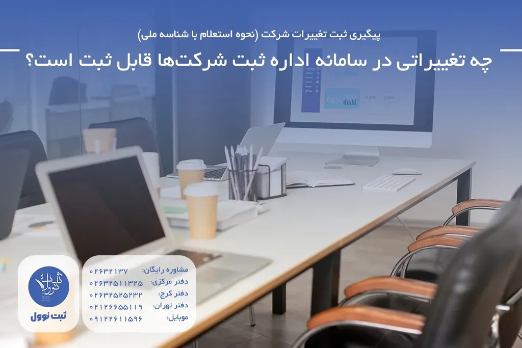 چه تغییراتی در سامانه اداره ثبت شرکتها قابل ثبت است؟