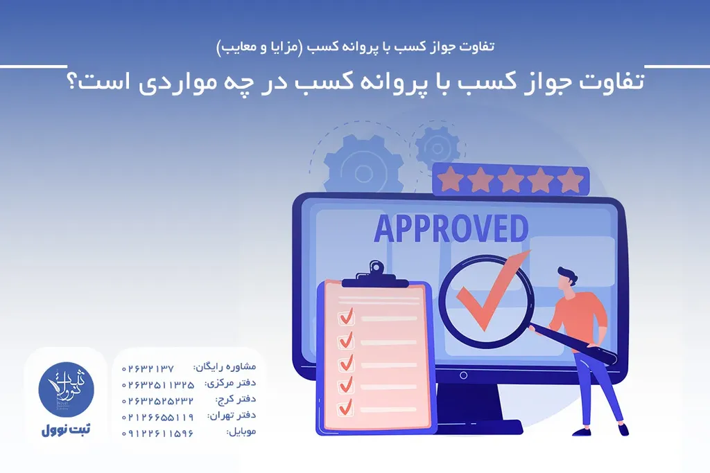 تفاوت جواز کسب با پروانه کسب در چه مواردی است؟