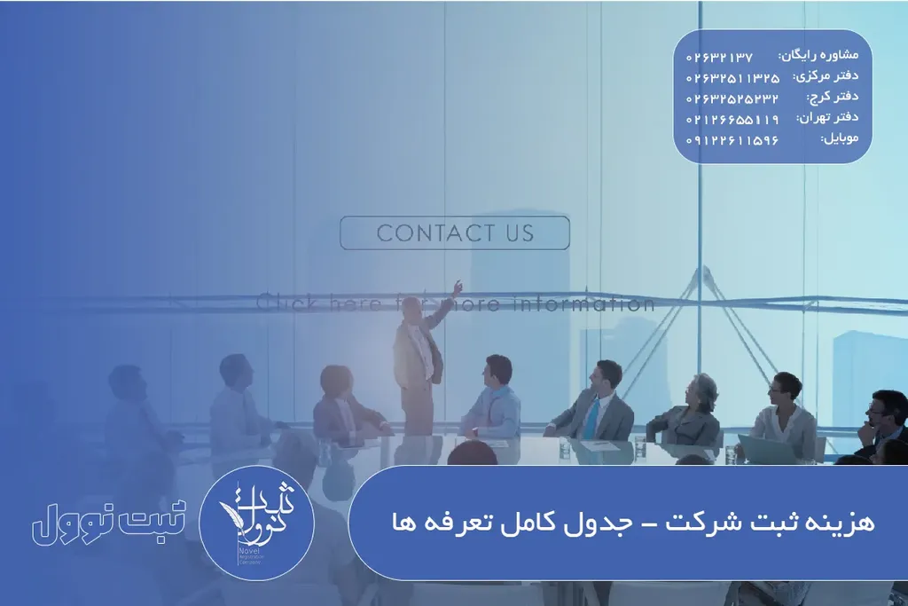 هزینه ثبت شرکت در مهر ۱۴۰۵ - جدول کامل تعرفه ها